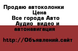 Продаю автоколонки Hertz dcx 690 › Цена ­ 3 000 - Все города Авто » Аудио, видео и автонавигация   